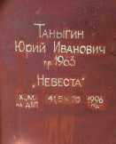 JURIJ SZERGEJEVICS TANYGIN - MENYASSZONY 
