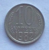 Orosz 10 kopek pénzérme fémpénz 1982 Szovjetunió 