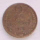 Orosz 2 kopejka pénzérme fémpénz 1986 Szovjetunió Orosz 2 kopejka pénzérme fémpénz 1986 Szovjetunió