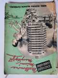 Miami -Melborn -Margitsziget 1957